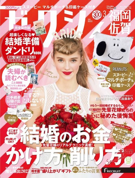 ゼクシィ福岡・佐賀 3月号 (発売日2023年01月23日) 表紙