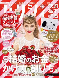 ゼクシィ茨城・栃木・群馬 3月号 (発売日2023年01月23日) 表紙