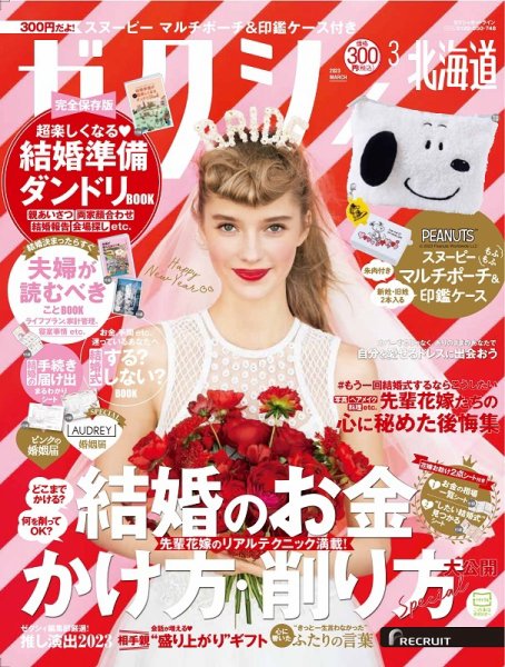ゼクシィ北海道 3月号 (発売日2023年01月23日) 表紙