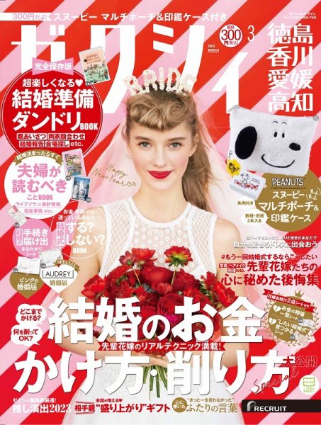 ゼクシィ徳島・ 香川・ 愛媛・ 高知 3月号 (発売日2023年01月23日) 表紙