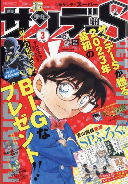少年サンデー増刊 2023年3/1号 (発売日2023年01月25日) 表紙
