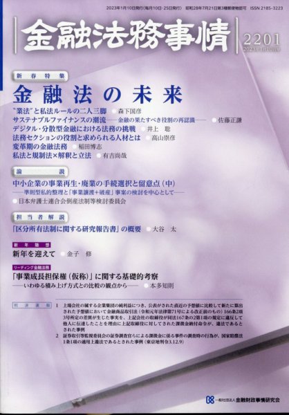 金融法務事情 2023年1月号 (発売日2023年01月10日) 表紙