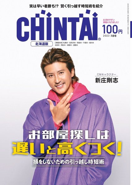 CHINTAI北海道版 2023年3月号 (発売日2023年01月24日) 表紙