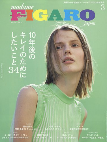 フィガロジャポン(madame FIGARO japon) 2023年3月号 (発売日