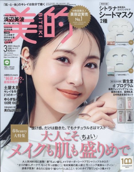 美的（BITEKI） 2023年3月号 (発売日2023年01月20日) 表紙