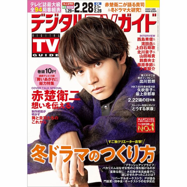 デジタルTVガイド関西版 2023年3月号 (発売日2023年01月24日) 表紙