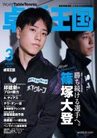 卓球王国 2023年3月号 (発売日2023年01月20日) 表紙