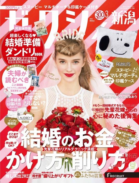ゼクシィ新潟 3月号 (発売日2023年01月23日) 表紙