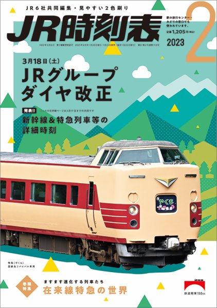 JR時刻表 2023年2月号 (発売日2023年01月25日) 表紙