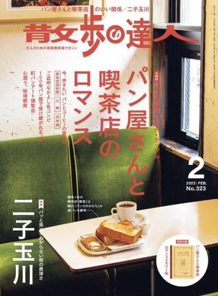 散歩の達人 2023年2月号 (発売日2023年01月20日) 表紙
