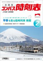コンパス時刻表 2023年2月号 (発売日2023年01月25日) 表紙