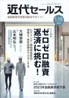 近代セールス 2023年1/15号 表紙