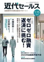 近代セールス 2023年1/15号 (発売日2023年01月05日) 表紙