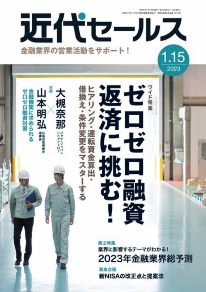 近代セールス 2023年1/15号 (発売日2023年01月05日) 表紙