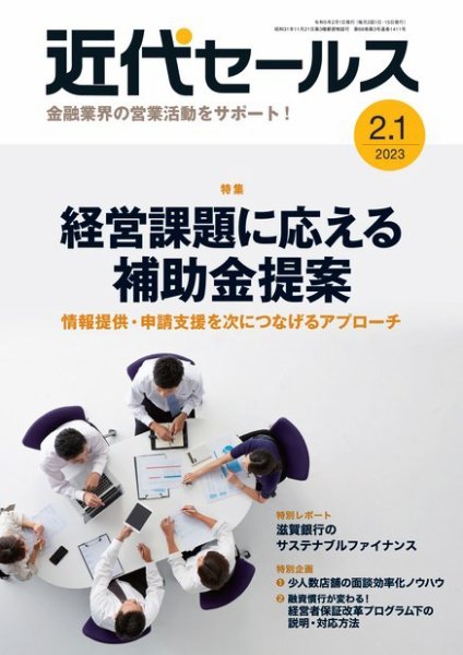 近代セールス 2023年2/1号 (発売日2023年01月20日) 表紙