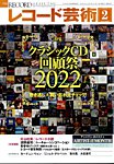 レコード芸術 2023年2月号の表紙