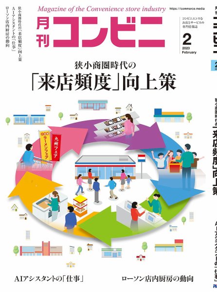 コンビニ 23年2月号 (発売日2023年01月24日) 表紙