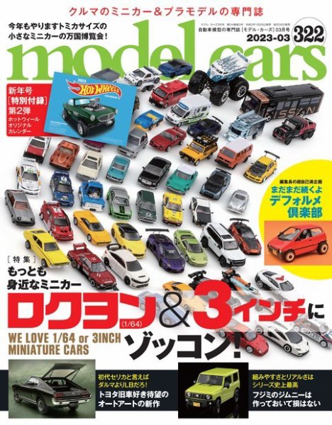 3-3242 各種ミニカーまとめ29点 MODEL CARS（モデル・カーズ） No.322 (発売日2023年01月26日) | 雑誌