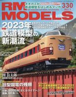 RM MODELS（RMモデルズ） 2023年3月号 表紙