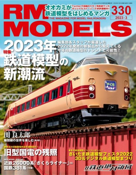 RM MODELS（RMモデルズ） 2023年3月号 (発売日2023年01月20日) 表紙