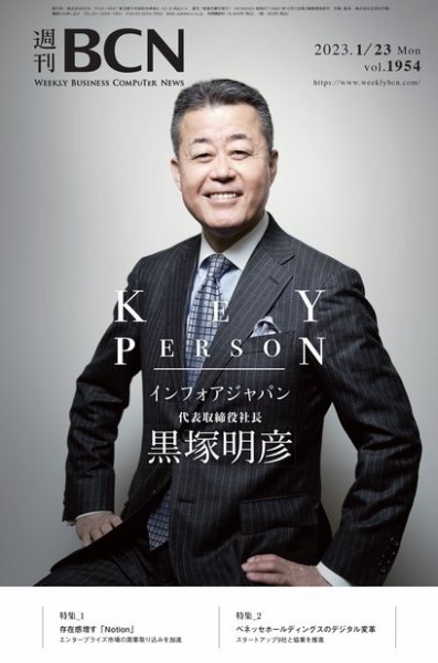 週刊BCN vol.1954 (発売日2023年01月23日) 表紙