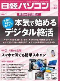 日経パソコン 23年1月23日号 (発売日2023年01月23日) 表紙
