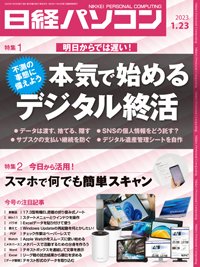 日経パソコン 23年1月23日号 (発売日2023年01月23日) | 雑誌/定期購読