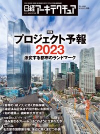 日経アーキテクチュア 23年1月26日号 (発売日2023年01月26日) 表紙