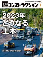 日経コンストラクション 2023年1月号 表紙