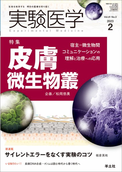 実験医学 Vol.41No.3 (発売日2023年01月20日) 表紙