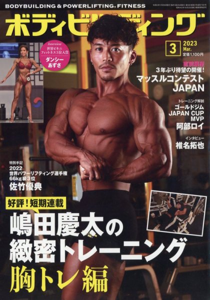 月刊ボディビルディング 2023年3月号 (発売日2023年01月25日) 表紙