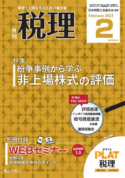 月刊　税理 2023年2月号 (発売日2023年01月19日) 表紙