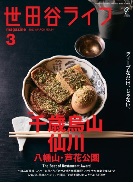 世田谷ライフmagazine No.84 (発売日2023年01月27日) | 雑誌/電子書籍