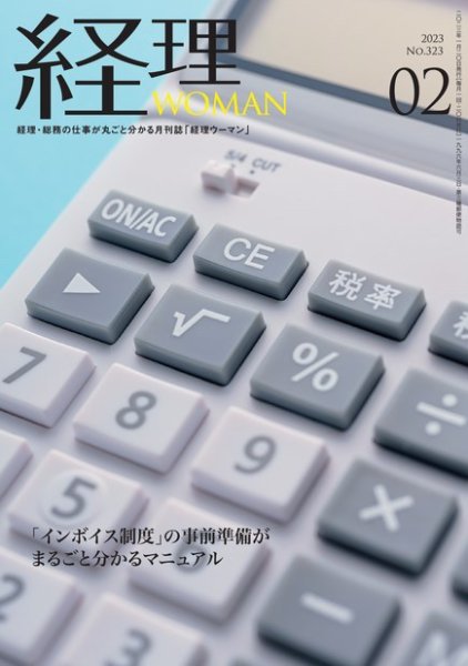 月刊経理ウーマン 2023年2月号 (発売日2023年01月20日) 表紙
