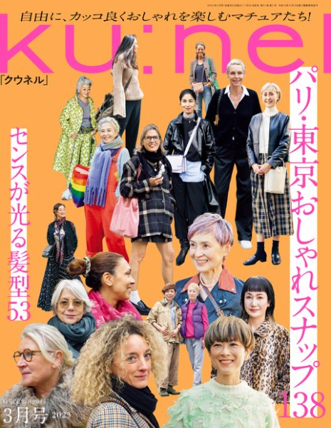 Ku：nel（クウネル） 2023年 3月号 [パリ・東京おしゃれスナップ