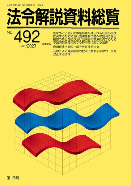 法令解説資料総覧 2023年1月号 (発売日2023年01月30日) 表紙