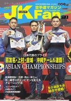 空手道マガジンJKFan（ジェーケイファン） VOL.242 表紙