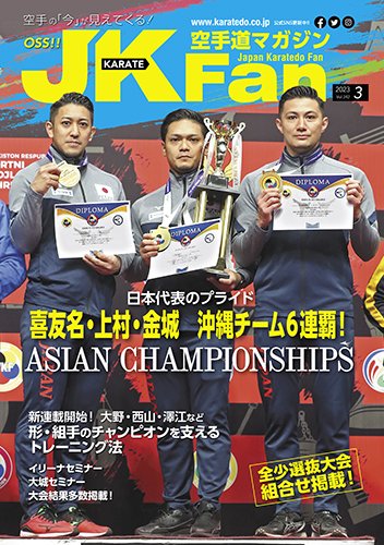 空手道マガジンJKFan（ジェーケイファン） VOL.242 (発売日2023年01月23日) 表紙