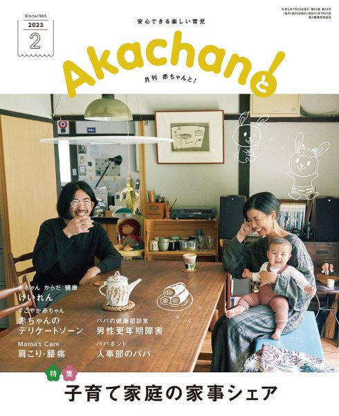 赤ちゃんと！ 2月号 (発売日2023年01月25日) 表紙