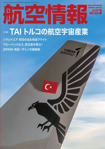 航空情報 2023年3月号 (発売日2023年01月20日) 表紙