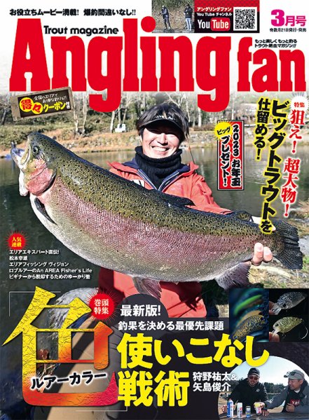 Angling Fan（アングリングファン） 2023年3月号 (発売日2023年01月20日) 表紙