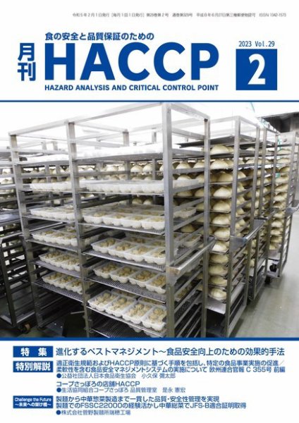 月刊HACCP 2023年01月22日発売号 表紙