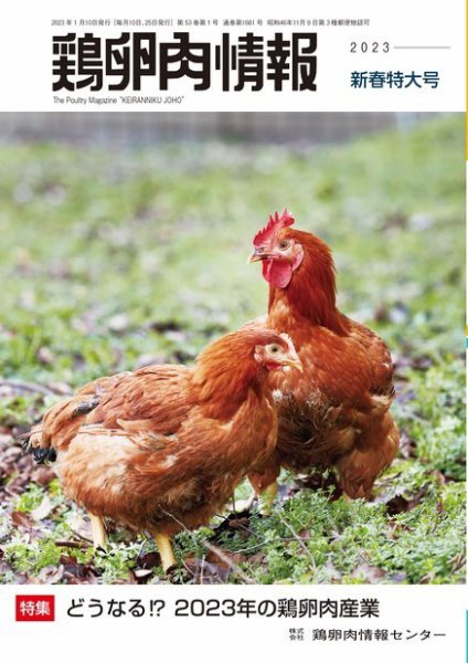 鶏卵肉情報 2023年新春特大号（1月10日号） (発売日2023年01月10日) 表紙