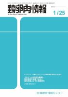 鶏卵肉情報 2023年1月25日号 (発売日2023年01月25日) 表紙