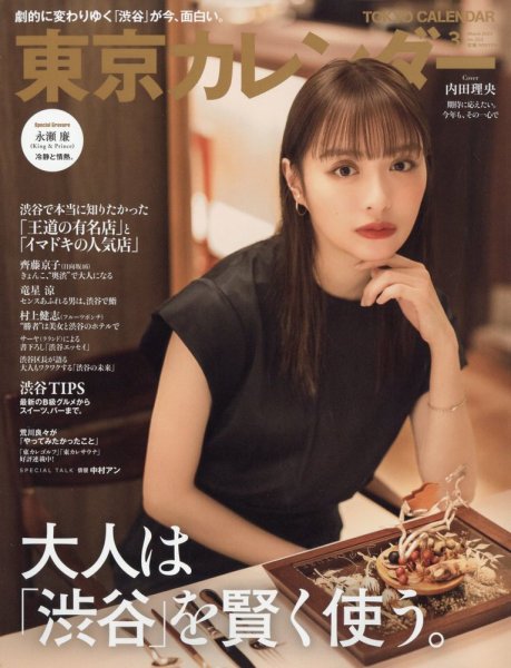 東京カレンダー 2023年3月号 (発売日2023年01月20日) 表紙