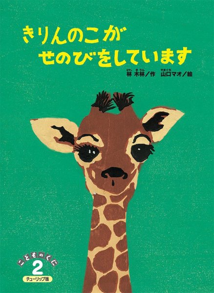 こどものくに　チューリップ版 ２月号 (発売日2023年01月20日) 表紙