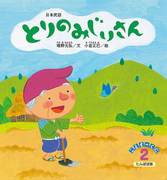 こどものくに　たんぽぽ版 2月号 (発売日2023年01月20日) 表紙
