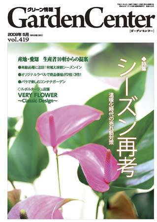 グリーン情報 5・6月号 (発売日2009年05月01日) 表紙