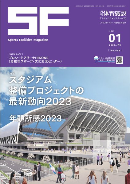 月刊体育施設 2023年1月号 (発売日2023年01月25日) 表紙