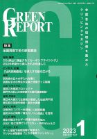 GREEN REPORT（グリーンレポート） 2023年1月号 (発売日2023年01月25日) 表紙